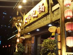 门面-大味生态火锅(蓝谷地店)