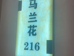 -巴音浩日娲·蒙餐(双林东路店)