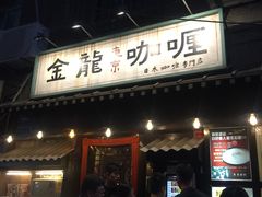 门面-金龙咖喱