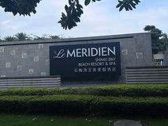 -石梅湾艾美度假酒店