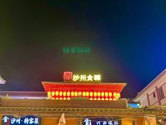-敦煌夜市