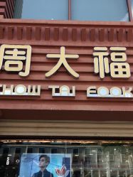 -周大福CHOW TAI FOOK(解放路天鸿小食代店)