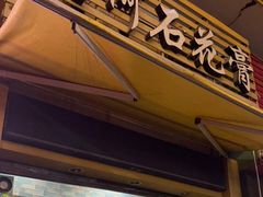 门面-爱啊石花膏