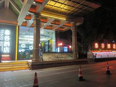 -厦门泰谷酒店(中山路镇海路地铁站店)