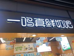 门面-一鸣真鲜奶吧(上元门地铁站店)