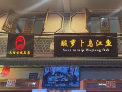 -大理.老字号渝记酸萝卜乌鱼(古城总店)