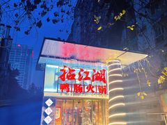 -王婆乔鲜鱼自助火锅(蜀汉路店)
