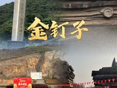 -金钉子远古世界景区