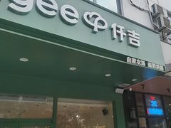 -KenGee仟吉(芜湖路店)