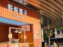 门面-好好栗子店(海宁总店)