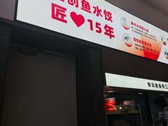 -船歌·鱼水饺青岛菜(国贸商城店)