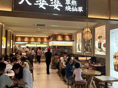 -八婆婆烧仙草(SM城市广场店)