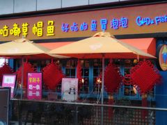 门面-咕嘟草帽鱼·牛奶一样的鲜鱼汤(天鹅湖万达广场店)