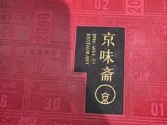 -京味斋·北京烤鸭(华威桥北工大店)