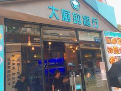 门面-大厨的餐厅(曾厝垵总店)