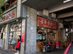 -古街捞化牛杂(井大店)