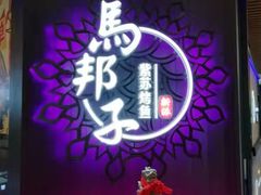-马邦子·紫苏烤鱼(恒隆广场店)