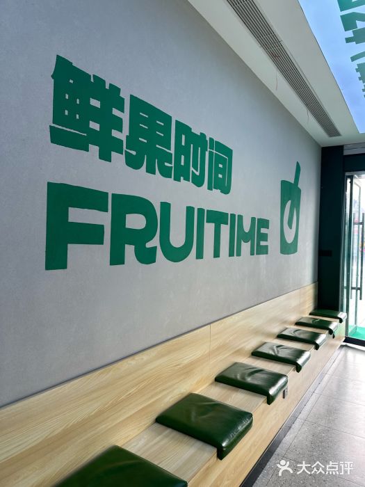 鲜果时间·果蔬茶(中街旗舰店)图片