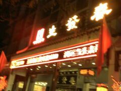 春发生门脸-春发生饭店·非遗(南院门店)