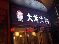 门面-大龙火锅(老店)