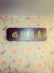 -焰针刺青纹身.手工穿孔饰品·中国刺青名店