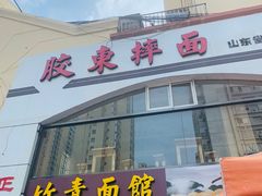 门面-竹青胶东摔面(黄岛开发区店)