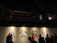 -鱼食饭稻·苏浙土菜17年老馆子(平江路店)