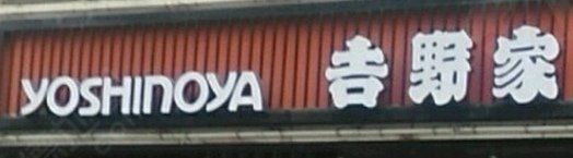 -吉野家(大连黑石礁富丽庭店)