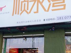 -顺水湾·牛肉牛杂火锅(驾鹤店)