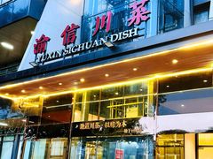 -渝信川菜(南滨店)