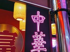 -十三姨正合丰烤肉(营迹路店)