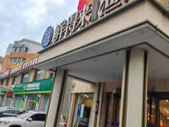 -鲜得莱渔港·小平岛海胆馆(七贤岭店)