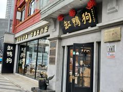 -缸鸭狗(天一广场店)