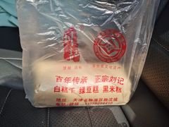 -刘记独流白糕干