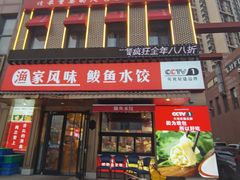 -渔家风味·鲅鱼水饺·央视展播·海鲜天津菜(开发区店)