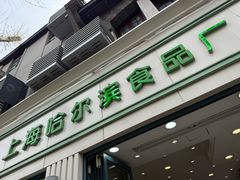 -上海哈尔滨食品厂(淮海中路店)