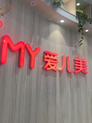 -爱儿美儿童摄影(奥森公园店)