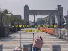 -浙江万里学院(钱湖校区)