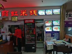门面-丽虹米线(青泥店)