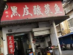 -黑皮酸菜鱼(绣花巷店)