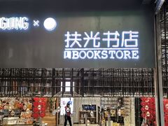 -扶光书店(中环店)