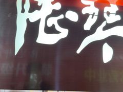 -陆琴脚艺·足浴·SPA(夫子庙店)