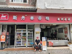 -斯丹姜母鸭·古法干香(涂门街总店)