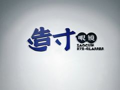 -造寸眼镜·蔡司官方授权店(东门店)