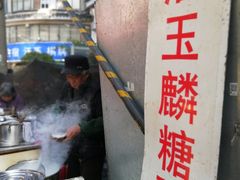-潘玉麟糖粥