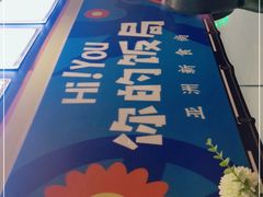 -Hi YOU你的饭局泰餐厅(雍和宫店)