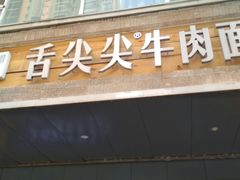 门面-舌尖尖牛肉面(甘南路店)