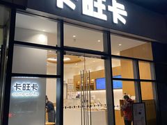 门面-卡旺卡(合肥天鹅湖置地广场店)