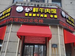 -何永光123鲜牛肉馆(1号店)