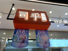 门面-司乎(大洋百货店)